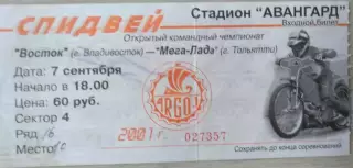 Билет на спидвей. Восток Владивосток - Мега-Лада Тольятти - 07 сентября 2001 год