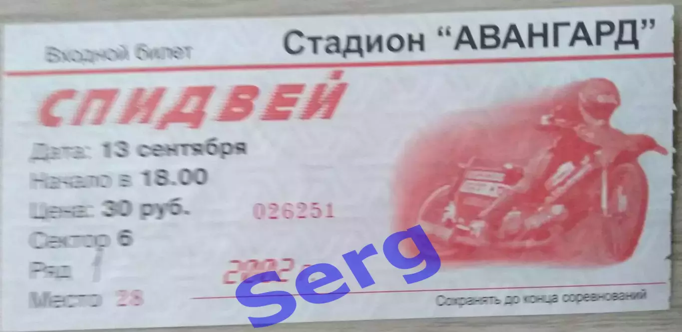 Билет на спидвей. Восток Владивосток - Мега-Лада Тольятти - 13 сентября 2002 год