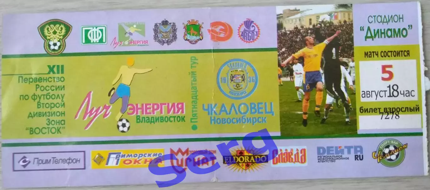Билет на матч Луч-Энергия Владивосток - Чкаловец-1936 Новосибирск - 05.08.2003