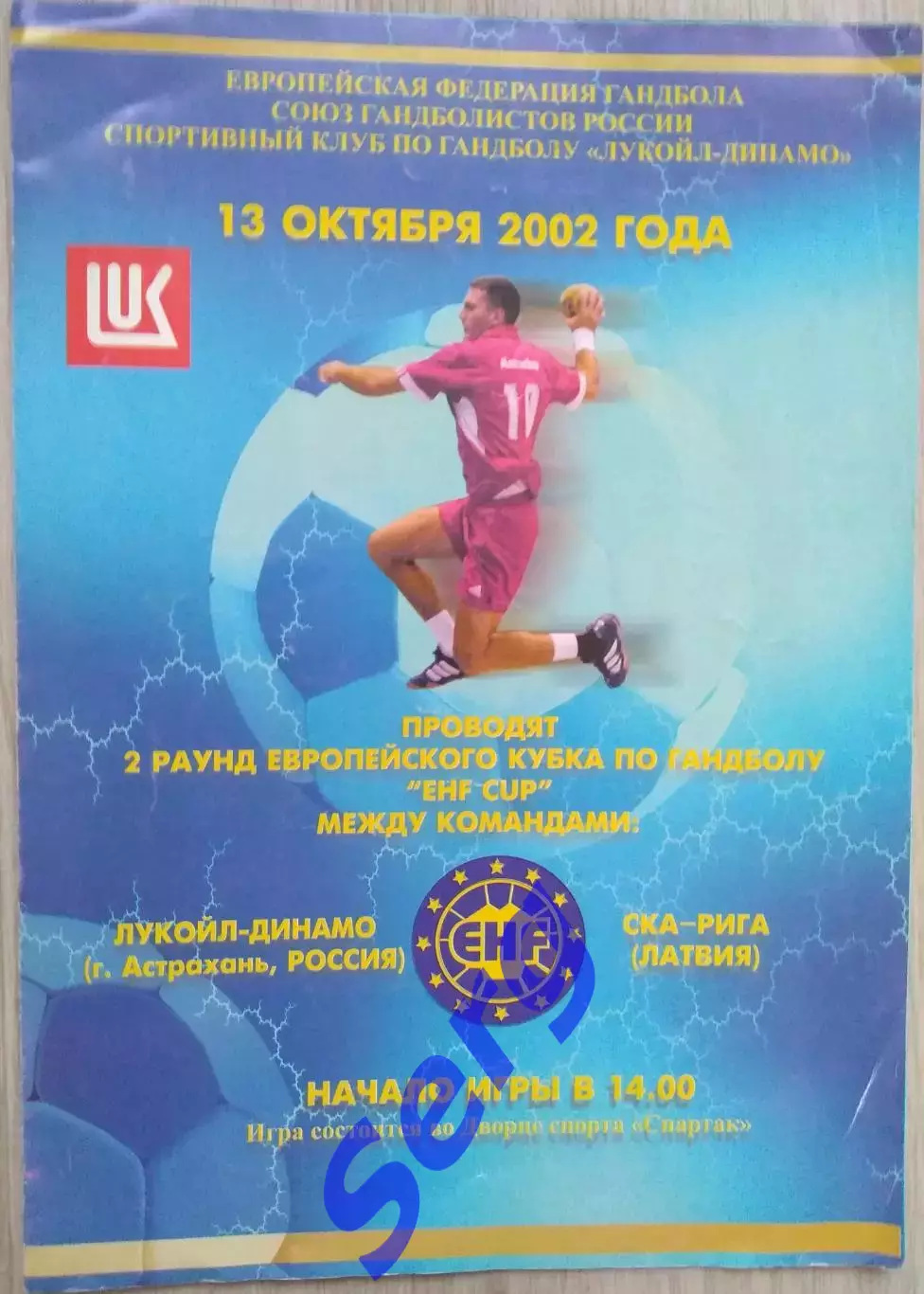 Лукойл-Динамо Астрахань, Россия - СКА-Рига Рига, Латвия - 13 октября 2002 год