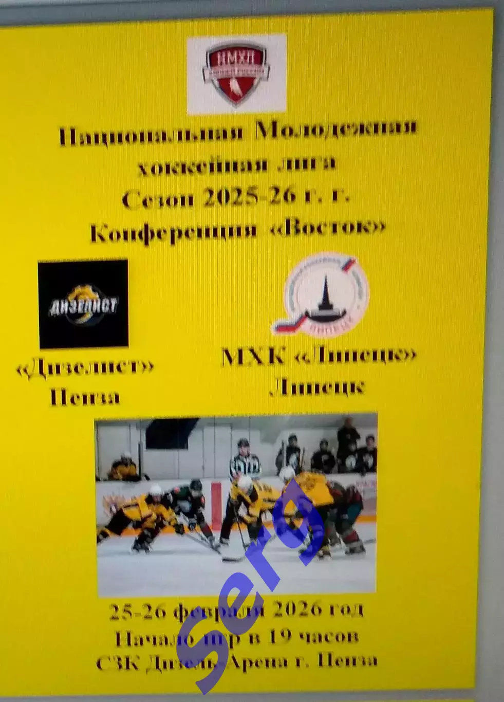 МХК Дизелист Пенза - МХК Липецк Липецк - 25-26 февраля. НМХЛ.