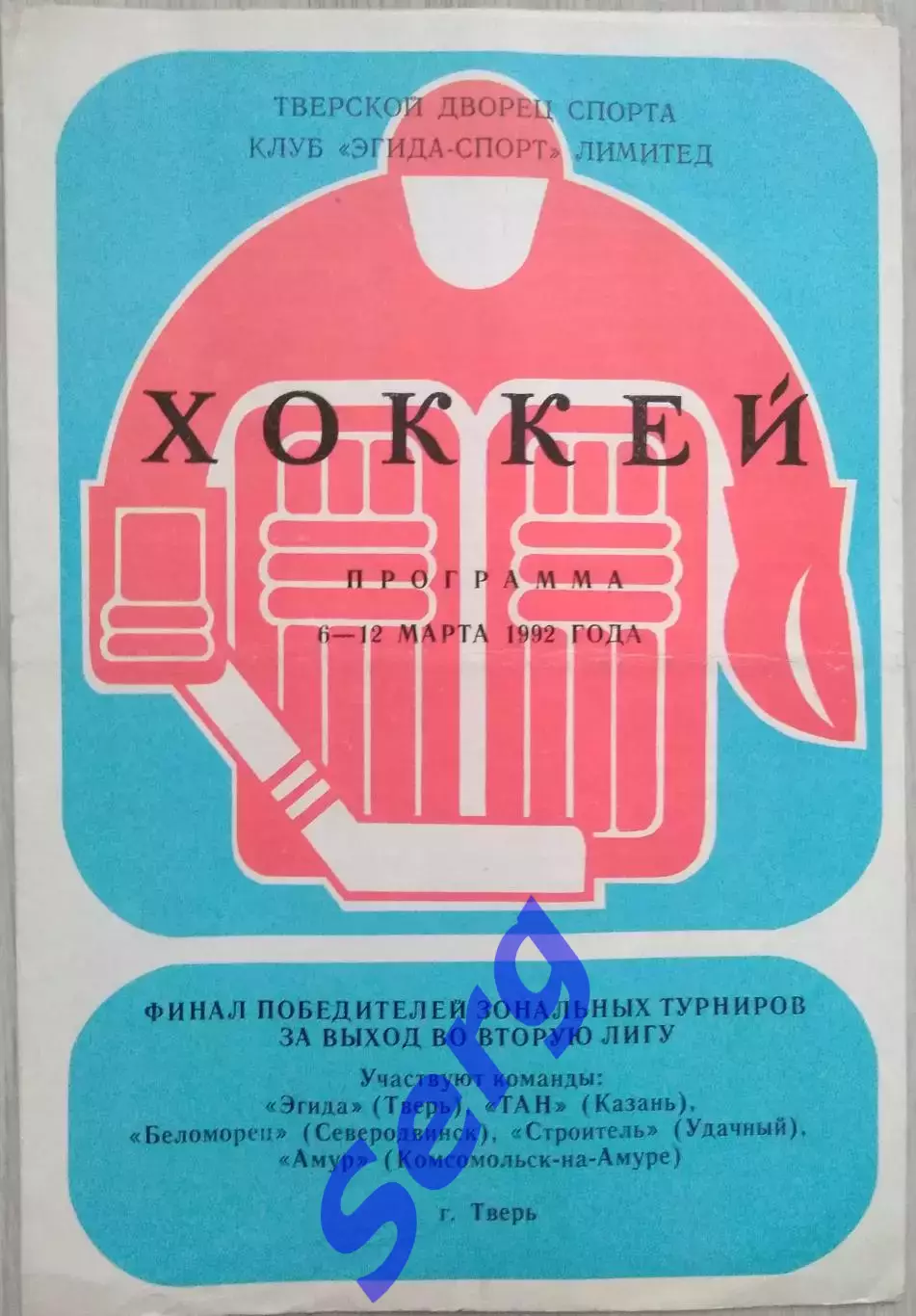 Финал победителей зон за выход во 2 лигу. 06-12 марта 1992 год. г. Тверь