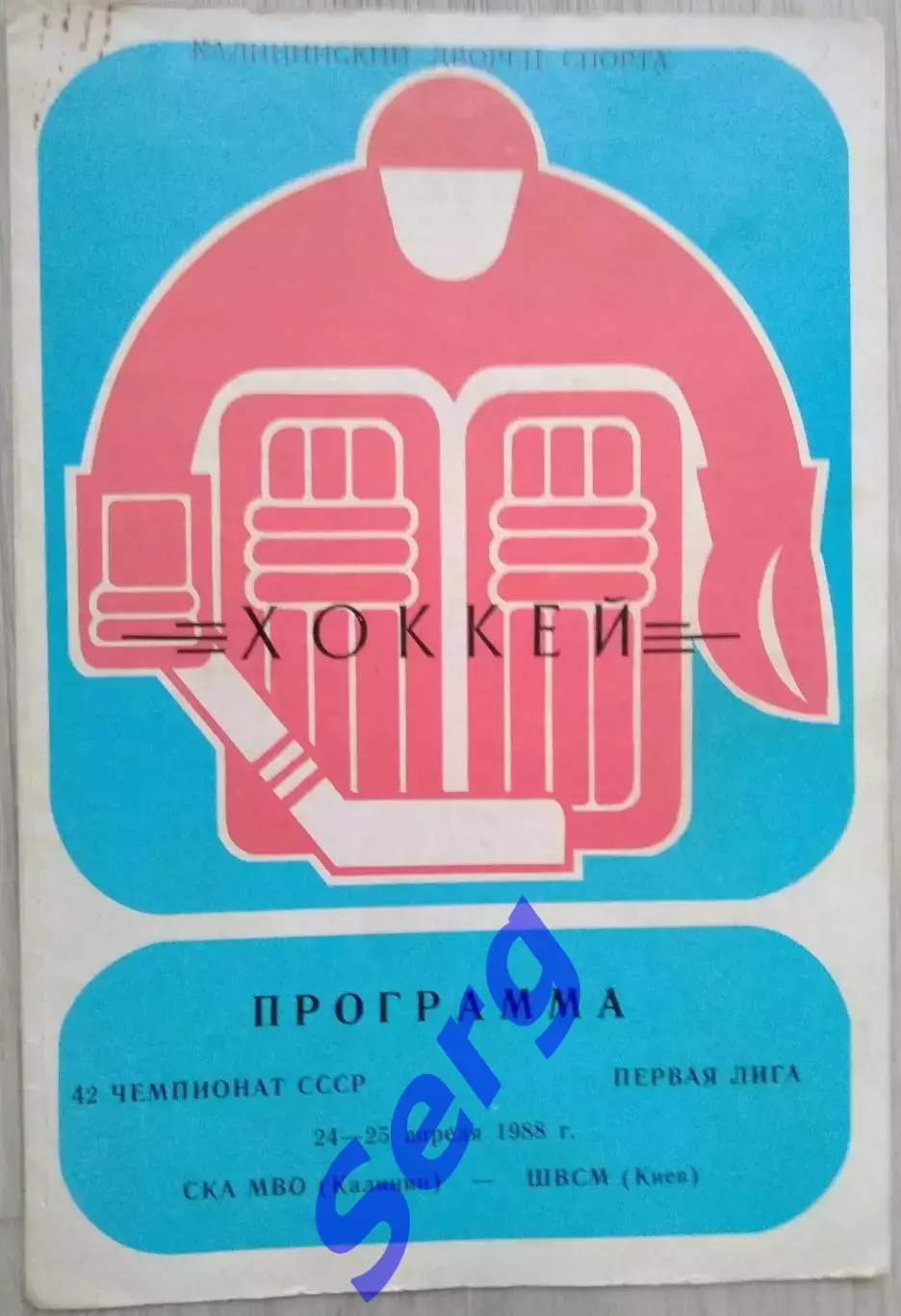 СКА МВО Калинин - ШВСМ Киев - 24-25 апреля 1988 год