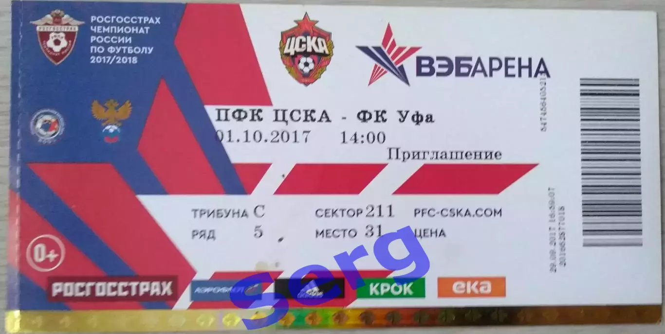Билет на матч ЦСКА Москва - ФК Уфа Уфа - 01 октября 2017 год