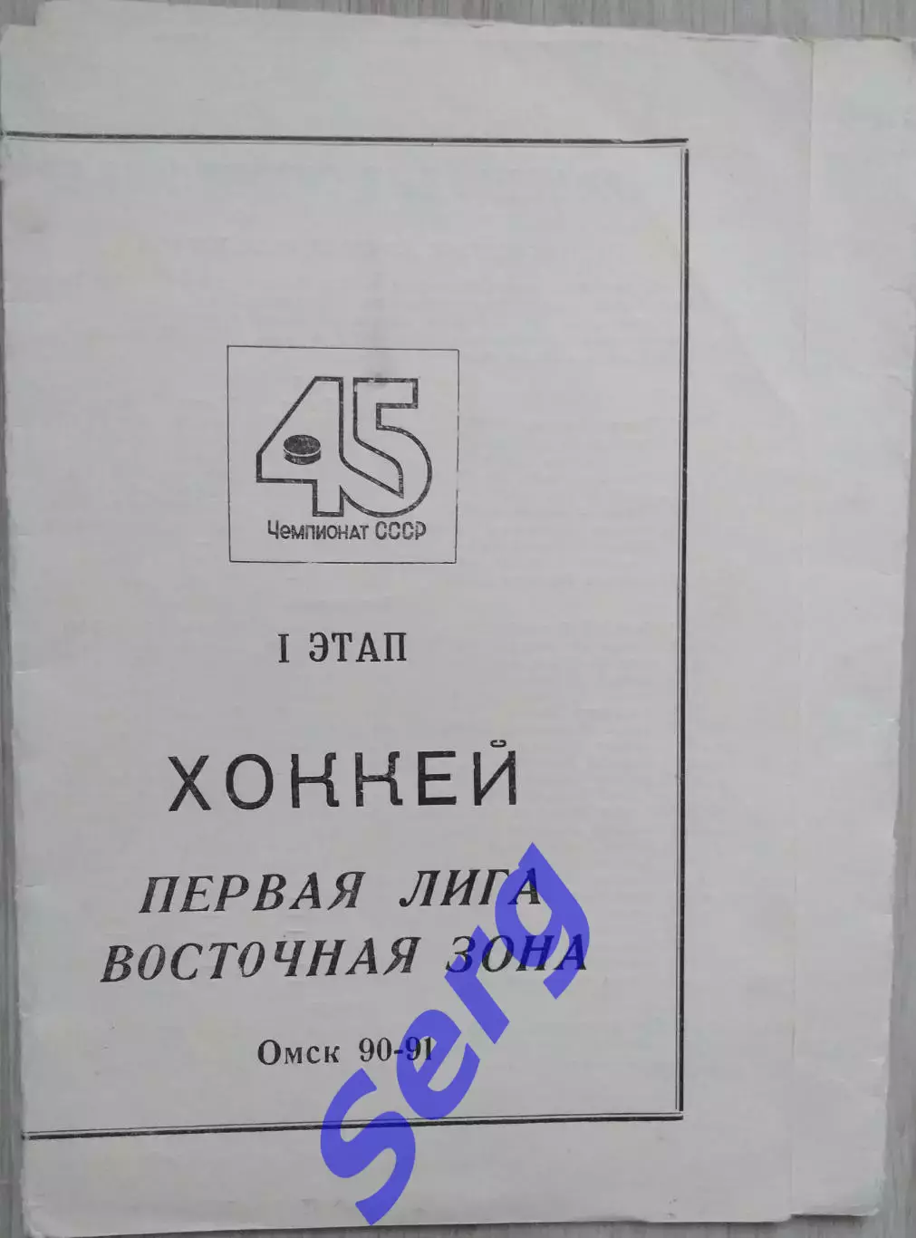 Хоккей. Первая лига. Восточная зона. I этап. Омск 1990-91 г.г.