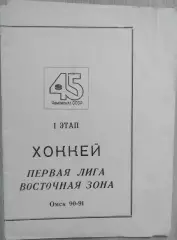 Хоккей. Первая лига. Восточная зона. I этап. Омск 1990-91 г.г.