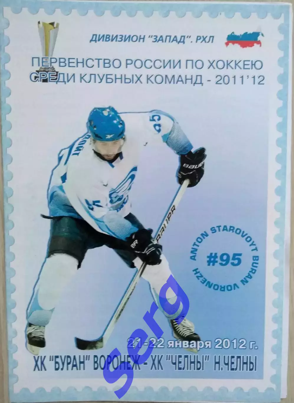 Буран Воронеж - ХК Челны Набережные Челны - 21-22 января 2012 год