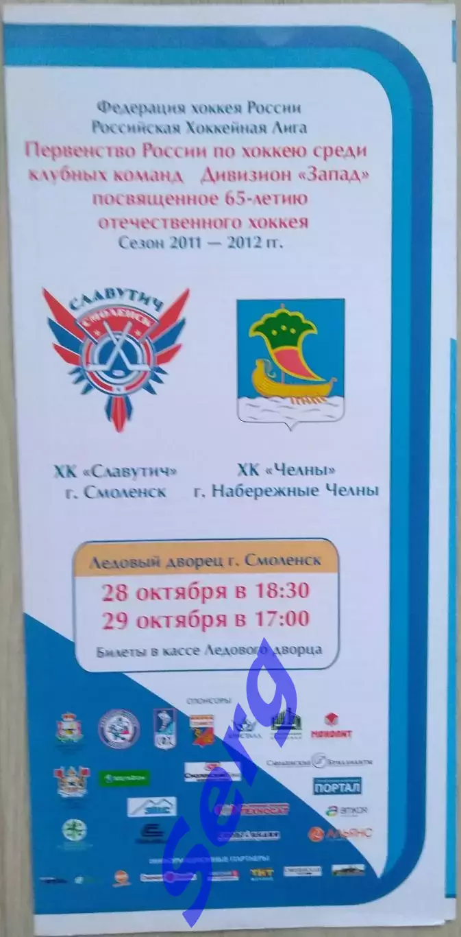 ХК Славутич Смоленск - ХК Челны Набережные Челны - 28-29 октября 2011 год