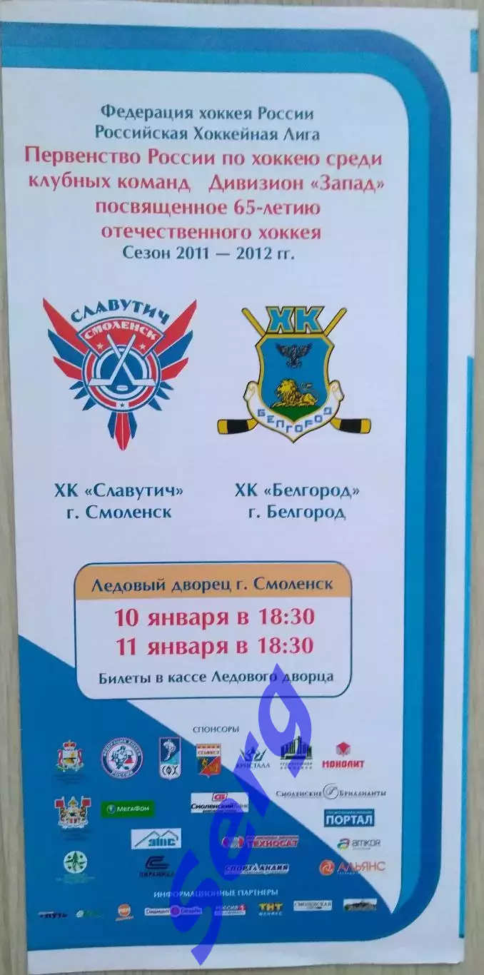 ХК Славутич Смоленск - ХК Белгород Белгород - 10-11 января 2012 год