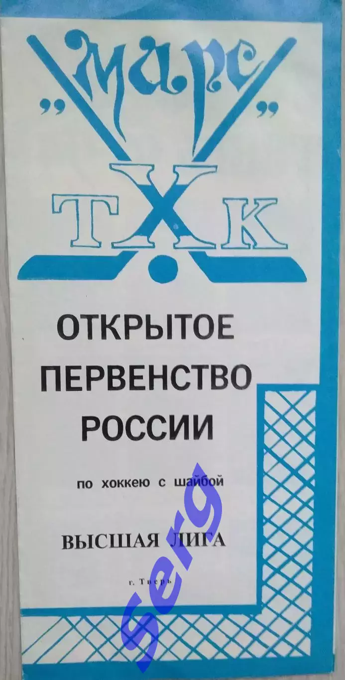 ТХК Марс Тверь. 1993-94 г.г.