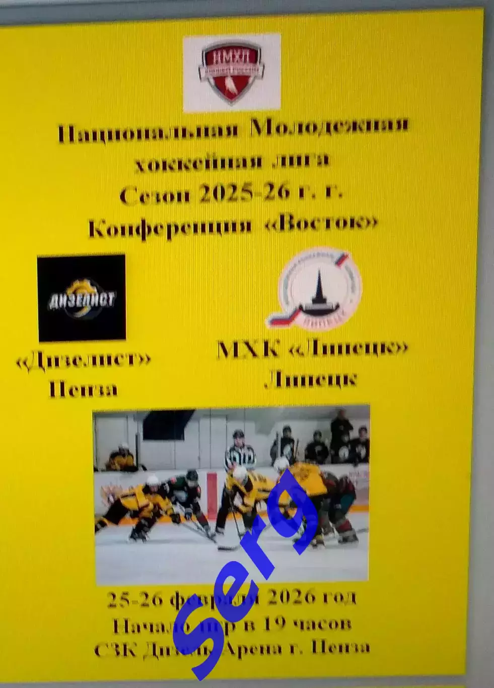 МХК Дизелист Пенза - МХК Липецк Липецк - 25-26 февраля. НМХЛ.