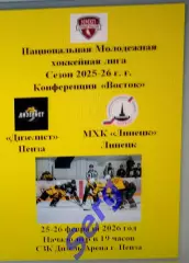 МХК Дизелист Пенза - МХК Липецк Липецк - 25-26 февраля. НМХЛ.