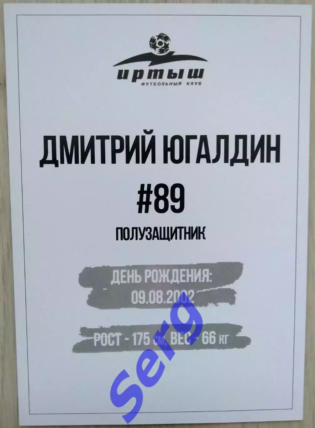 Дмитрий Югалдин (Иртыш Омск) 1