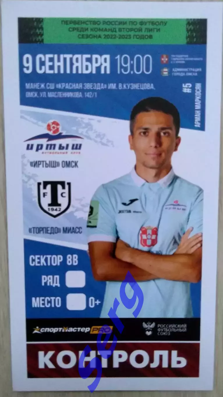 Билет на матч Иртыш Омск - Торпедо Миасс - 09 сентября 2022 год
