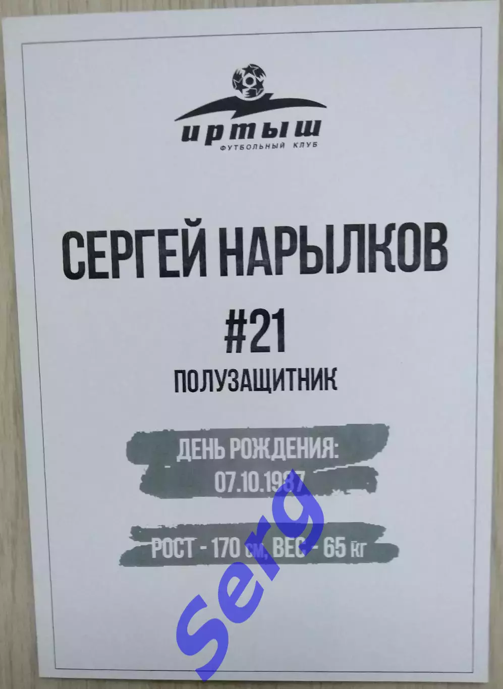 Сергей Нарылков Иртыш Омск 1