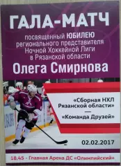 Сборная НХЛ Рязанской области - Команда Друзей - 02 февраля 2017 год