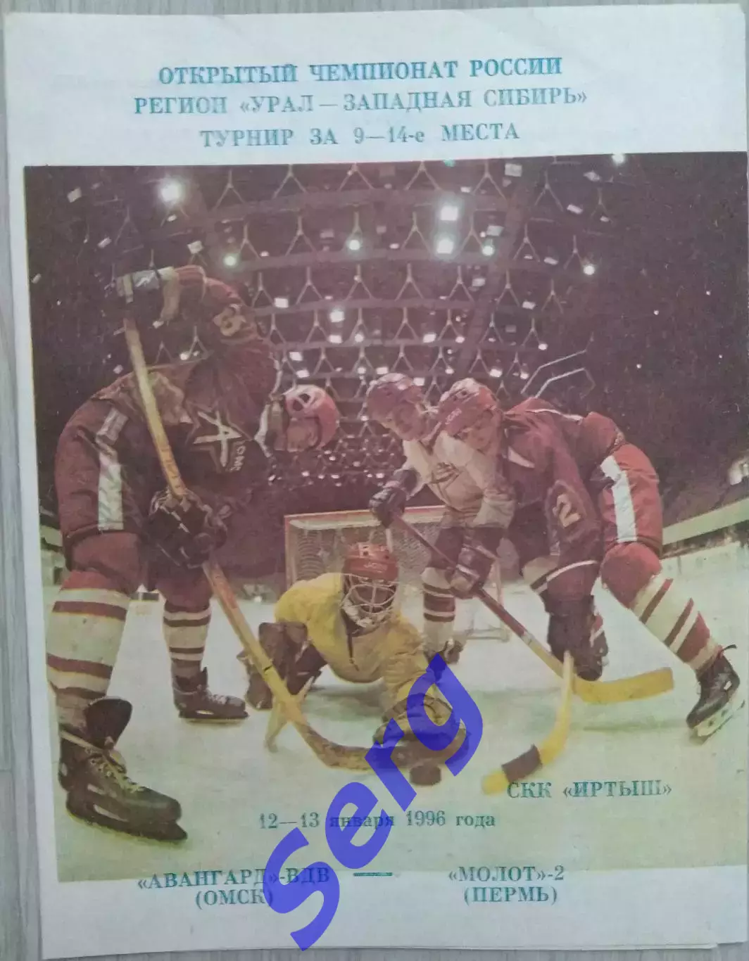 Авангард-ВДВ Омск - Молот-2 Пермь - 12-13 января 1996 год
