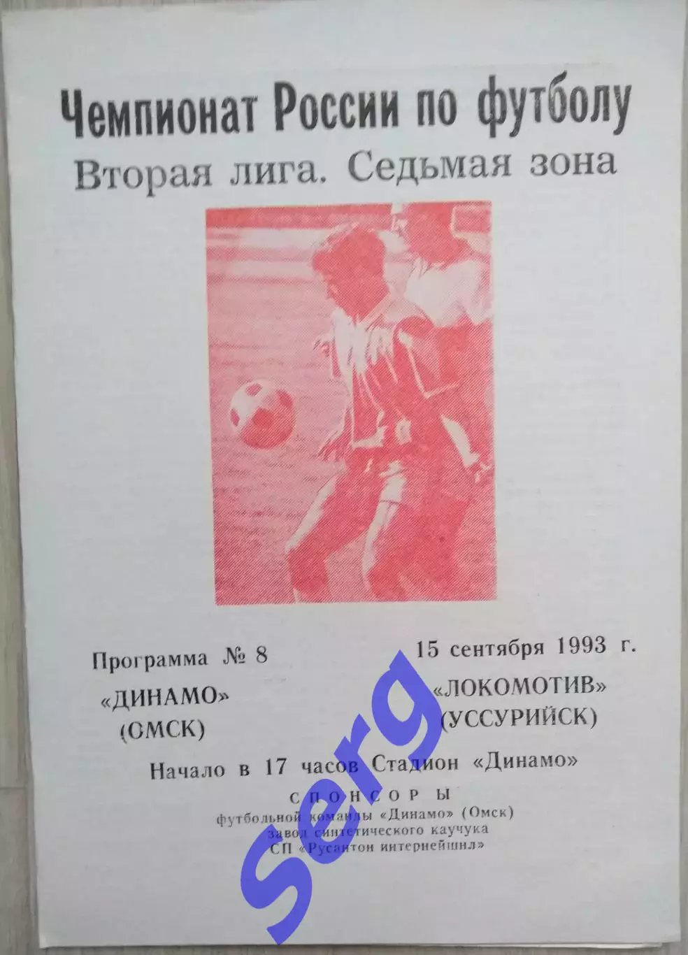 Динамо Омск - Локомотив Уссурийск - 15 сентября 1993 год