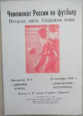 Динамо Омск - Локомотив Уссурийск - 15 сентября 1993 год