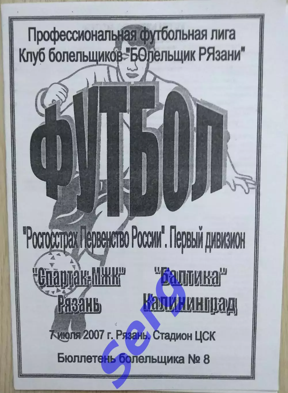 Спартак-МЖК Рязань - Балтика Калининград - 07 июля 2007 год
