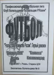 Спартак-МЖК Рязань - Балтика Калининград - 07 июля 2007 год
