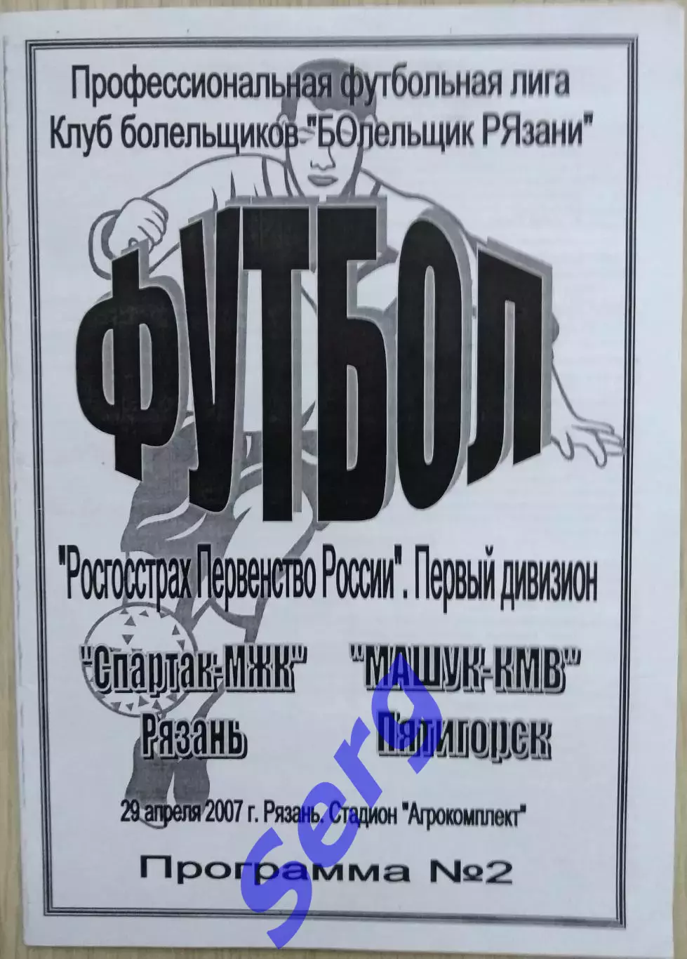 Спартак-МЖК Рязань - Машук-КМВ Пятигорск - 29 апреля 2007 год