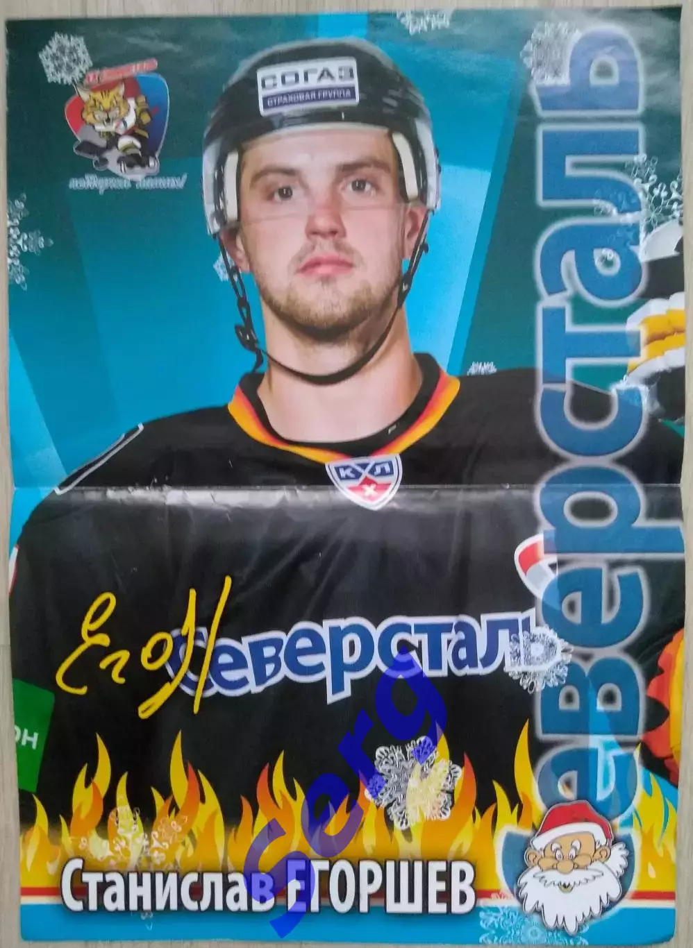 Постер Станислав Егоршев Северсталь Череповец.