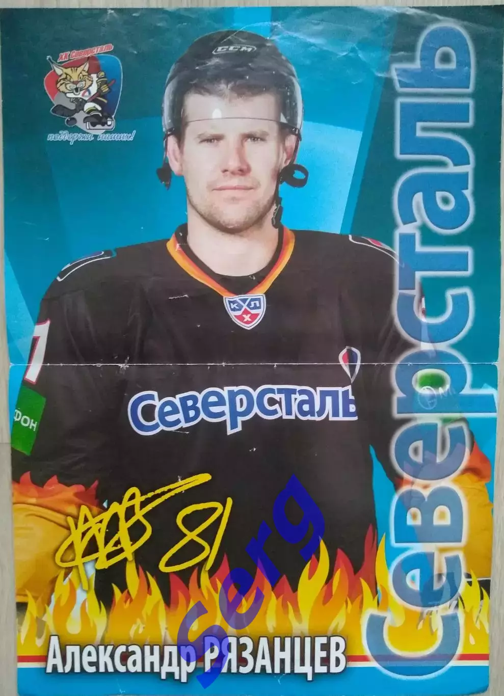 Постер Александр Рязанцев Северсталь Череповец.