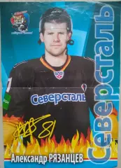 Постер Александр Рязанцев Северсталь Череповец.