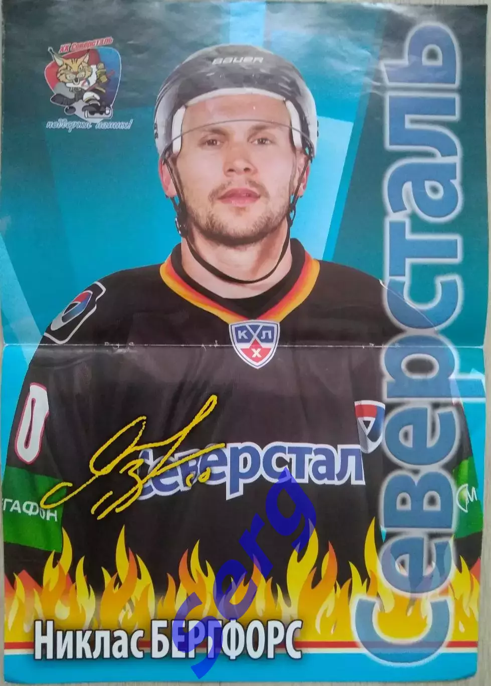 Постер Никлас Бергфорс Северсталь Череповец