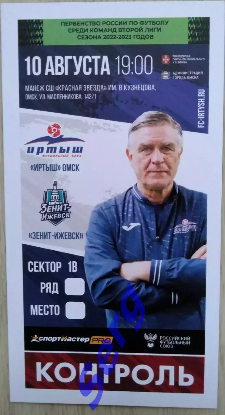 Билет на матч Иртыш Омск - Зенит-Ижевск - 10 августа 2022 год