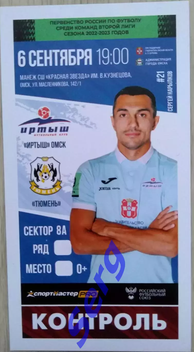 Билет на матч Иртыш Омск - ФК Тюмень Тюмень - 06 сентября 2022 год