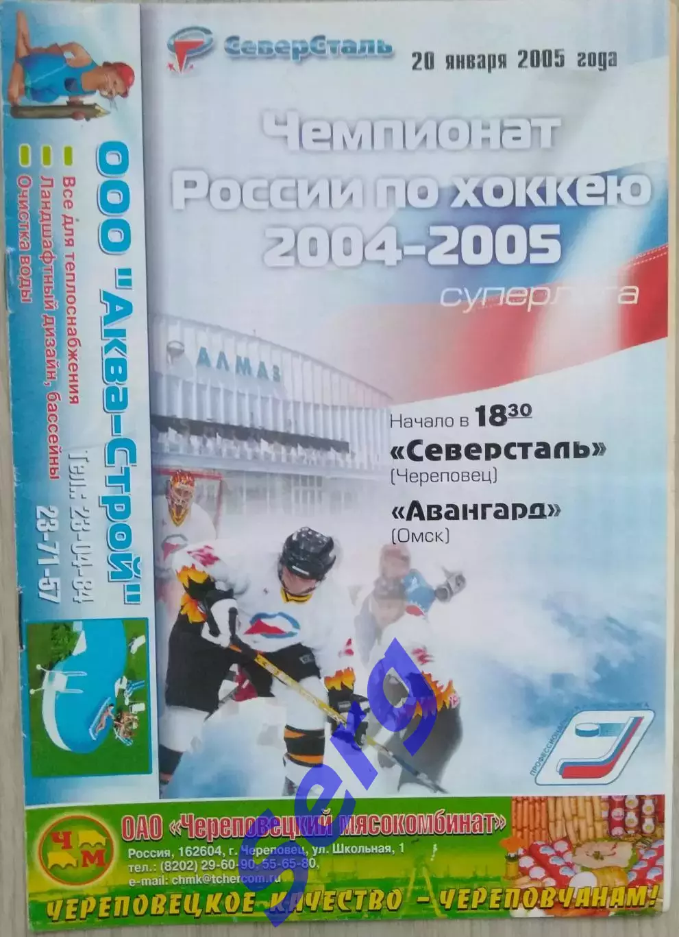 Северсталь Череповец - Авангард Омск - 20 января 2005 год