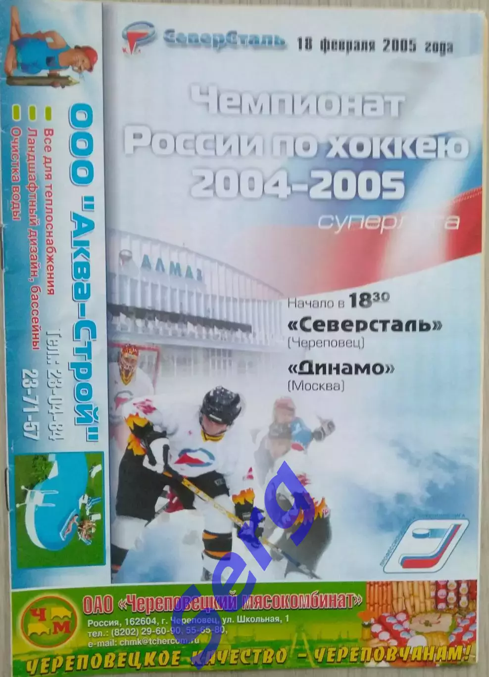 Северсталь Череповец - Динамо Москва - 18 февраля 2005 год