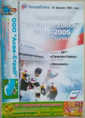 Северсталь Череповец - Динамо Москва - 18 февраля 2005 год