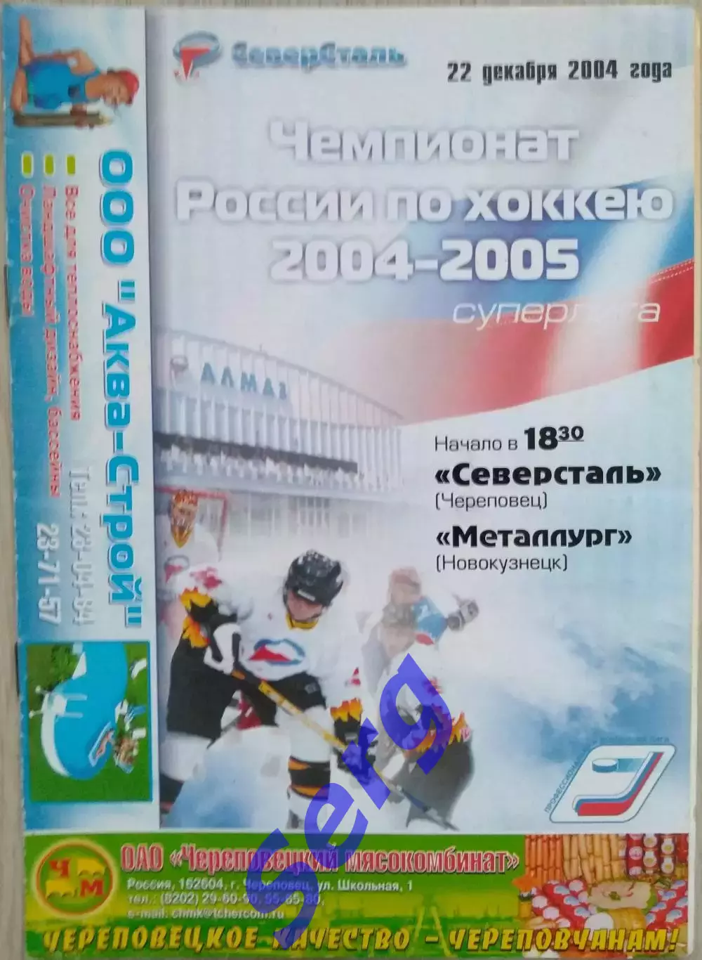 Северсталь Череповец - Металлург Новокузнецк - 22 декабря 2004 год