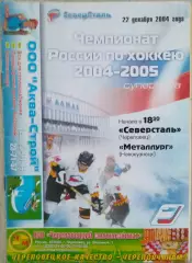 Северсталь Череповец - Металлург Новокузнецк - 22 декабря 2004 год