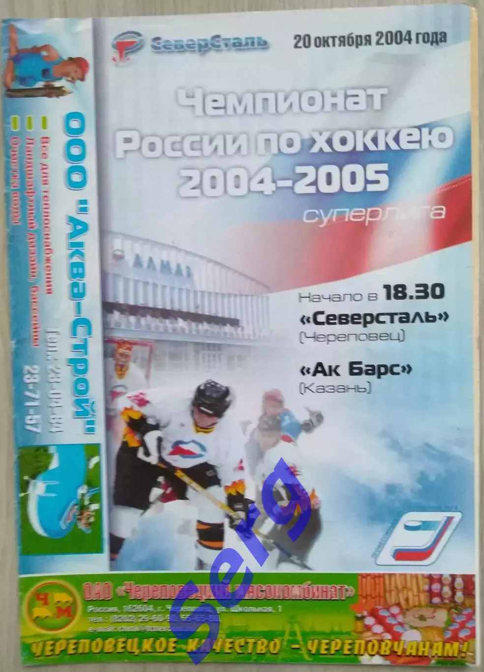 Северсталь Череповец - Ак Барс Казань - 20 октября 2004 год