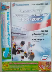 Северсталь Череповец - Ак Барс Казань - 20 октября 2004 год