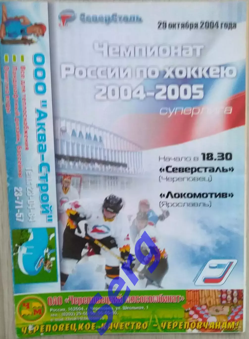 Северсталь Череповец - Локомотив Ярославль - 29 октября 2004 год