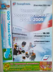 Северсталь Череповец - Локомотив Ярославль - 29 октября 2004 год