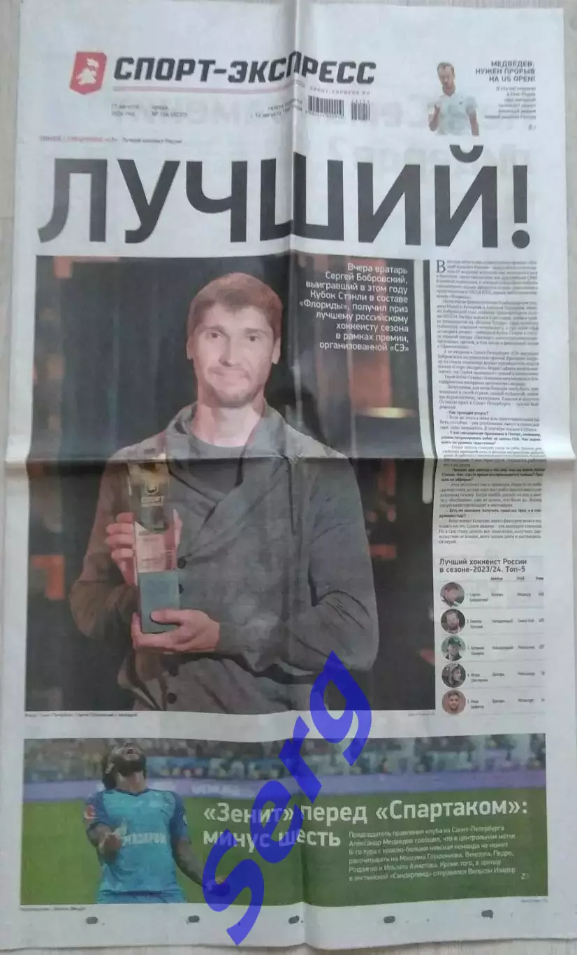 Газета Спорт-Экспресс №154 21 августа 2024 год