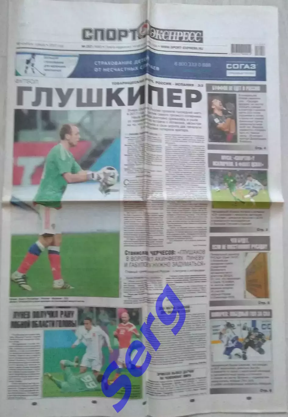 Газета Спорт-Экспресс №257 15 ноября 2017 год