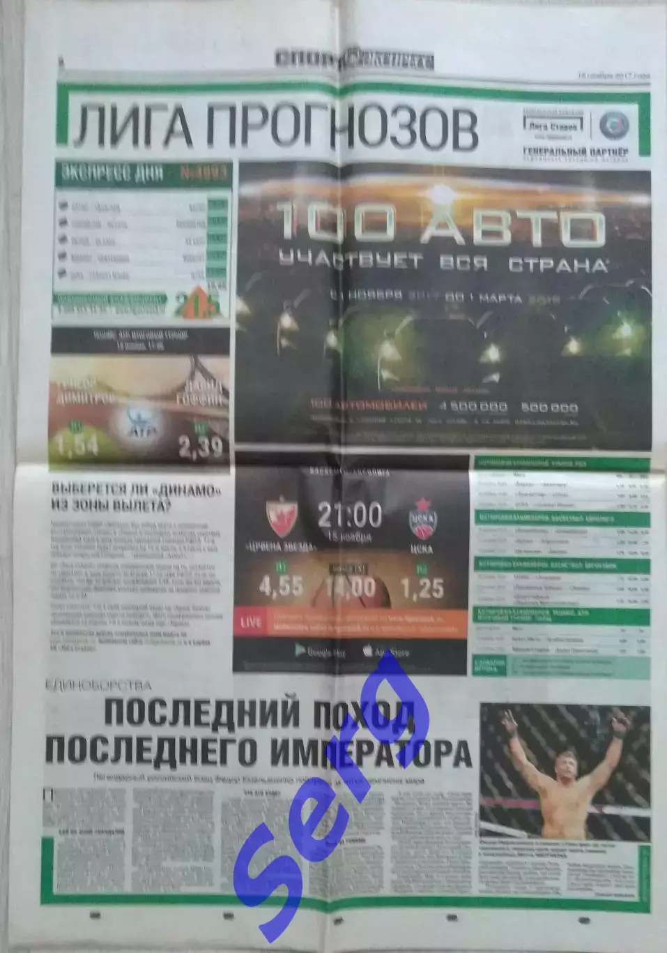 Газета Спорт-Экспресс №257 15 ноября 2017 год 4
