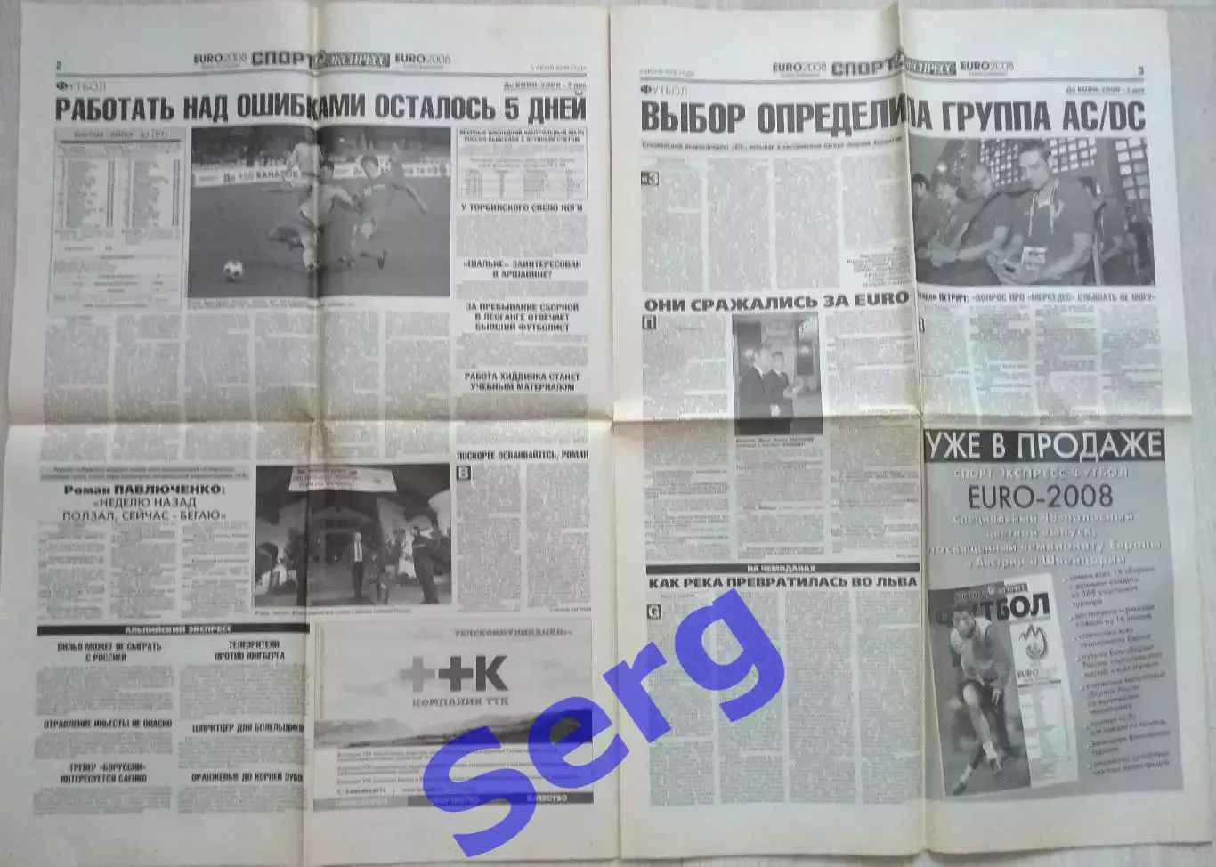 Газета Спорт-Экспресс №122 05 июня 2008 год 1