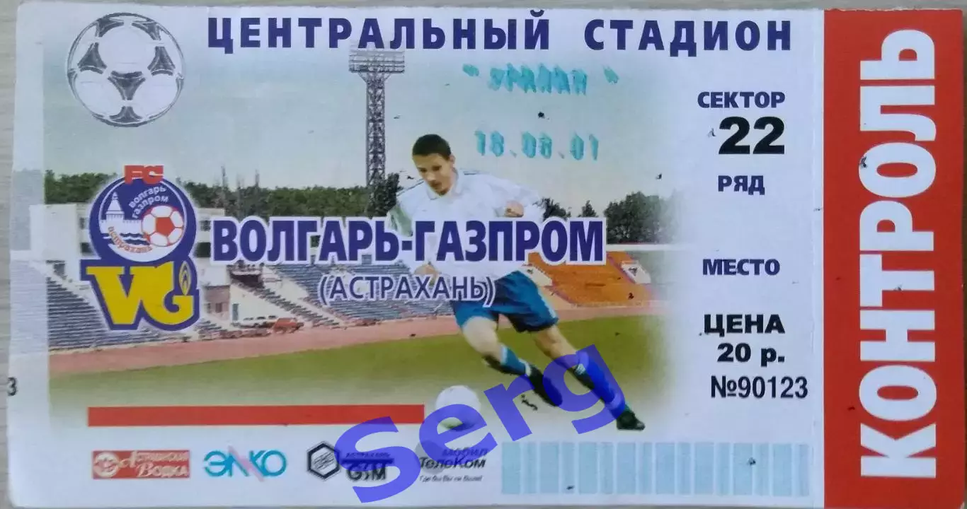 Билет на матч Волгарь-Газпром Астрахань - Уралан Элиста - 18 августа 2001 год