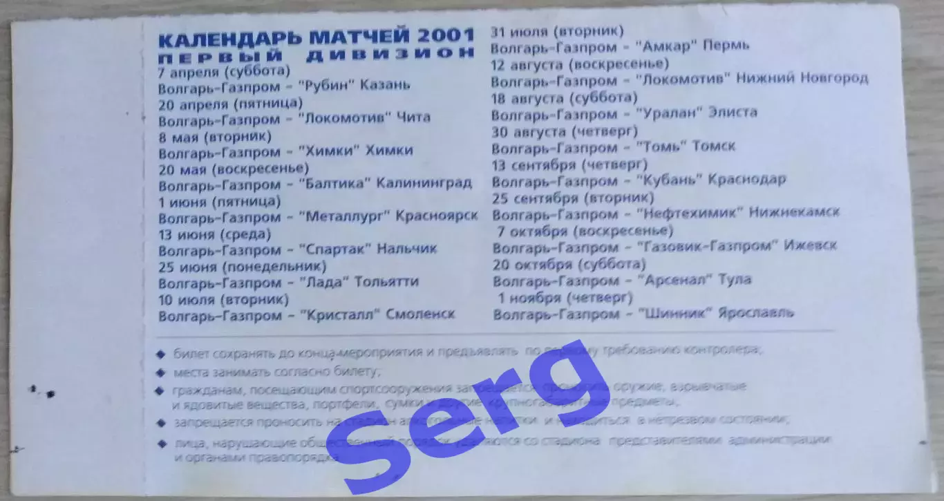 Билет на матч Волгарь-Газпром Астрахань - Уралан Элиста - 18 августа 2001 год 1