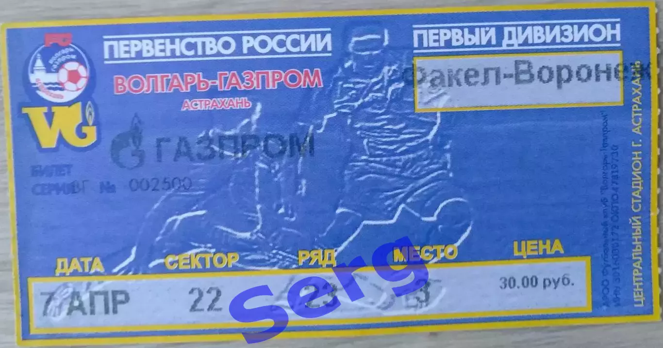Билет на матч Волгарь-Газпром Астрахань - Факел-Воронеж Воронеж - 07 апреля 2003 2