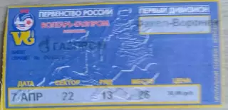 Билет на матч Волгарь-Газпром Астрахань - Факел-Воронеж Воронеж - 07 апреля 2003