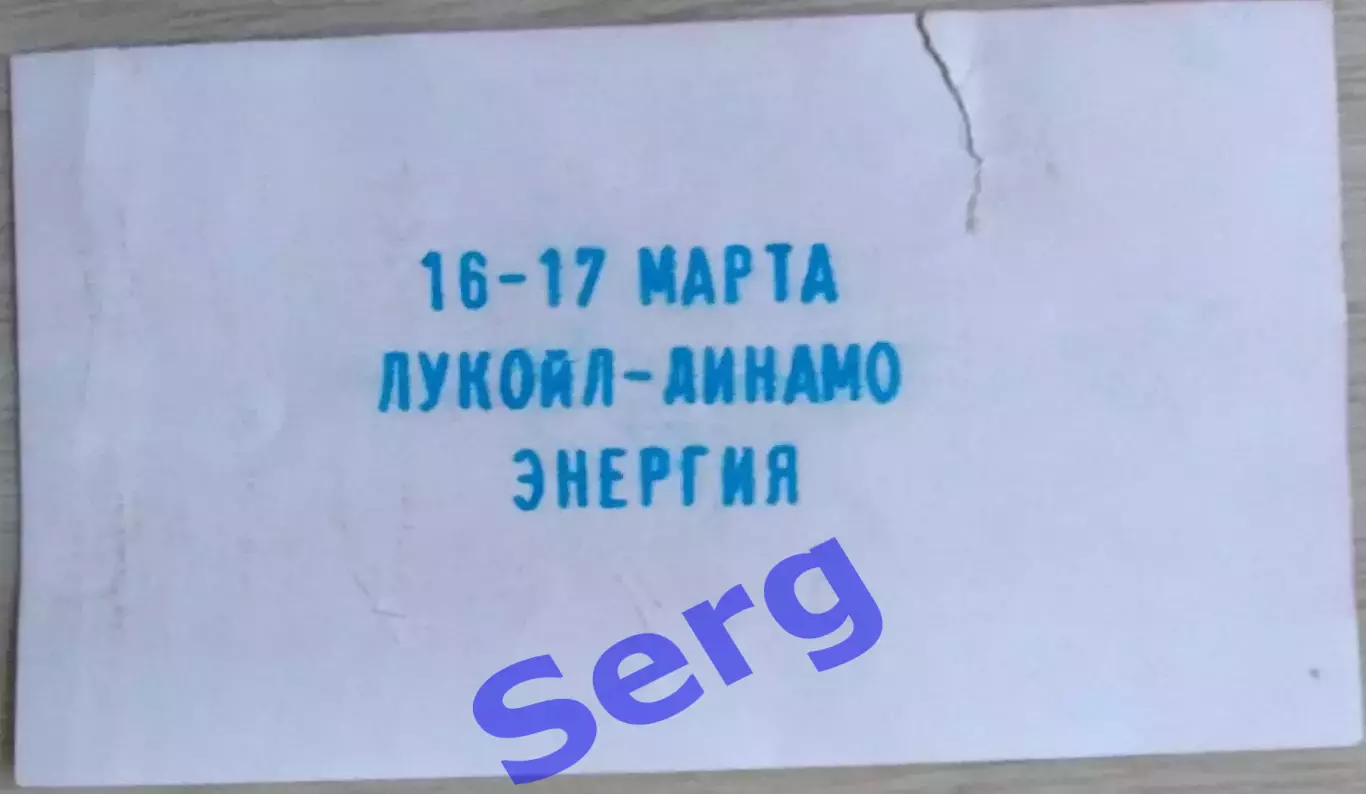 Лукойл-Динамо Астрахань - Энергия Воронеж - 16-17 марта 2003 год 1